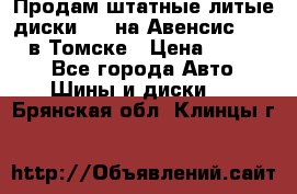 Продам штатные литые диски R17 на Авенсис Toyota в Томске › Цена ­ 11 000 - Все города Авто » Шины и диски   . Брянская обл.,Клинцы г.